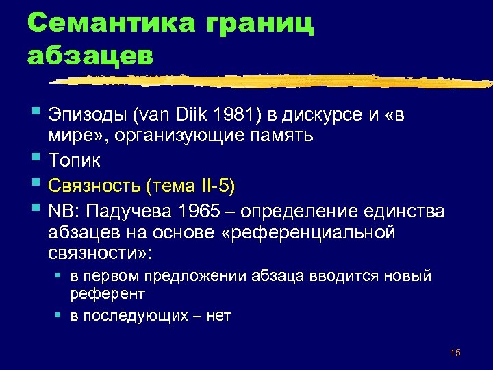 Семантика границ абзацев § Эпизоды (van Diik 1981) в дискурсе и «в § §