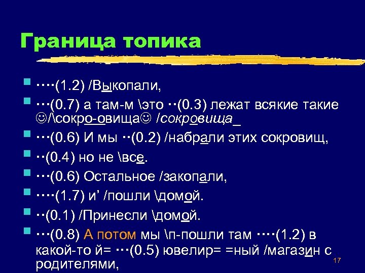 Граница топика § ∙∙∙∙(1. 2) /Выкопали, § ∙∙∙(0. 7) а там-м это ∙∙(0. 3)