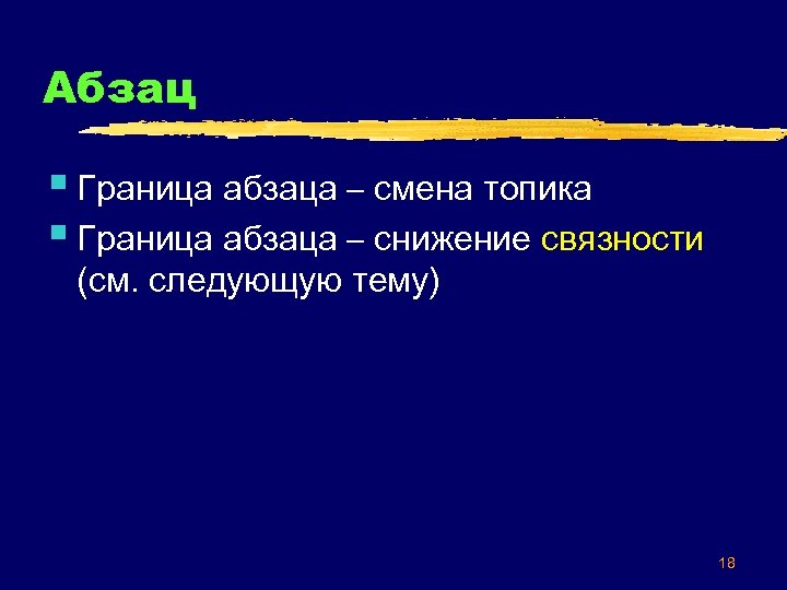 Абзац § Граница абзаца – смена топика § Граница абзаца – снижение связности (см.