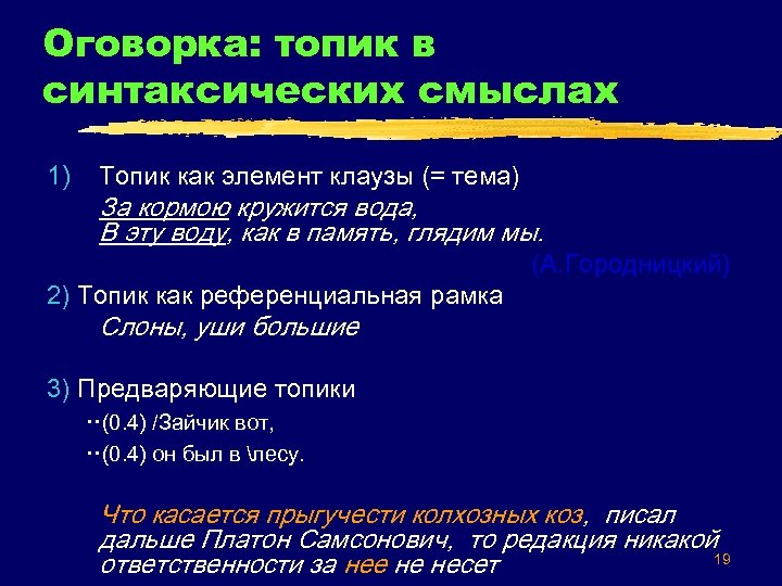 Оговорка: топик в синтаксических смыслах 1) Топик как элемент клаузы (= тема) За кормою