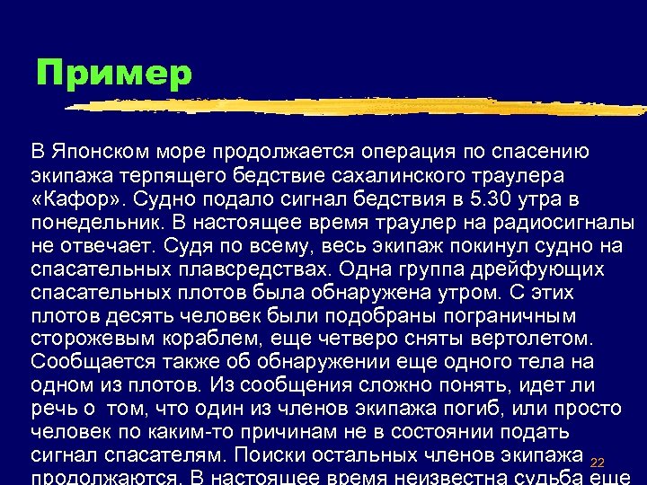 Пример В Японском море продолжается операция по спасению экипажа терпящего бедствие сахалинского траулера «Кафор»