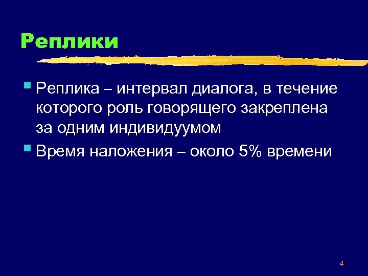 Реплики § Реплика – интервал диалога, в течение которого роль говорящего закреплена за одним
