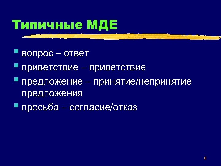 Типичные МДЕ § вопрос – ответ § приветствие – приветствие § предложение – принятие/непринятие