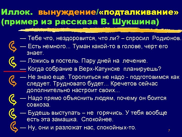 Иллок. вынуждение/ «подталкивание» (пример из рассказа В. Шукшина) — Тебе что, нездоровится, что ли?