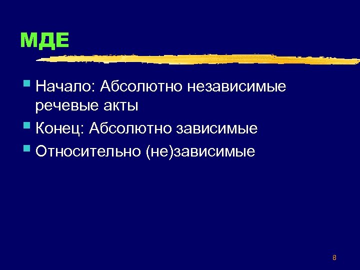 МДЕ § Начало: Абсолютно независимые речевые акты § Конец: Абсолютно зависимые § Относительно (не)зависимые