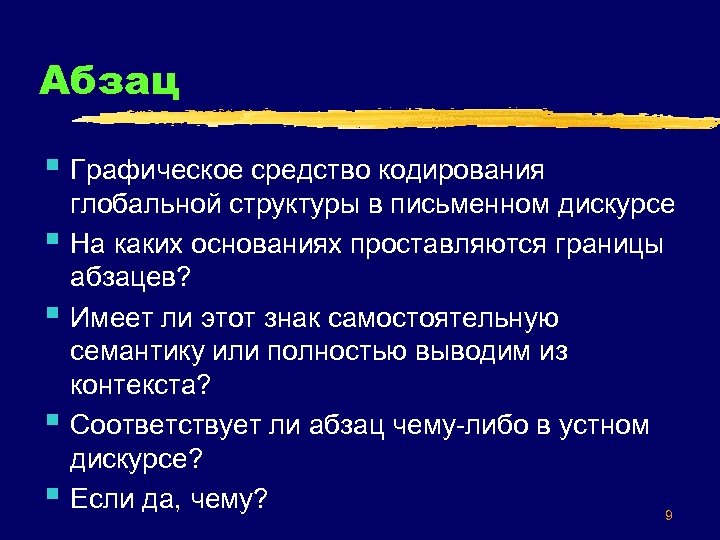 Абзац § Графическое средство кодирования § § глобальной структуры в письменном дискурсе На каких