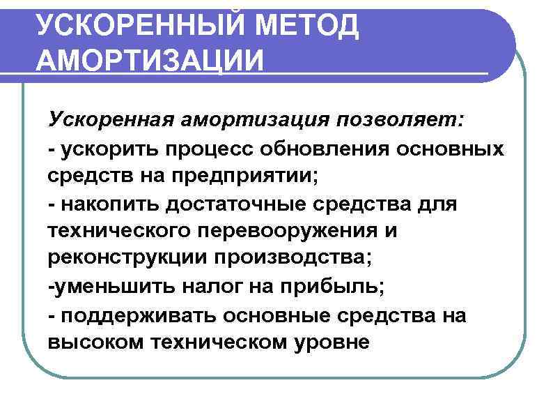 Норма амортизации ускоренная амортизация. Механизм ускоренной амортизации. Ускоренные методы амортизации. Сущность ускоренной амортизации. Амортизация основных средств предприятия.