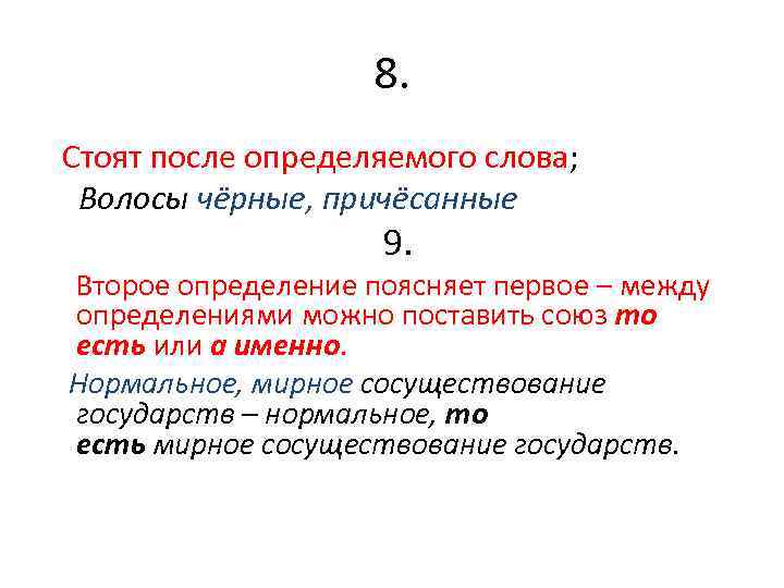 8. Стоят после определяемого слова; Волосы чёрные, причёсанные 9. Второе определение поясняет первое –