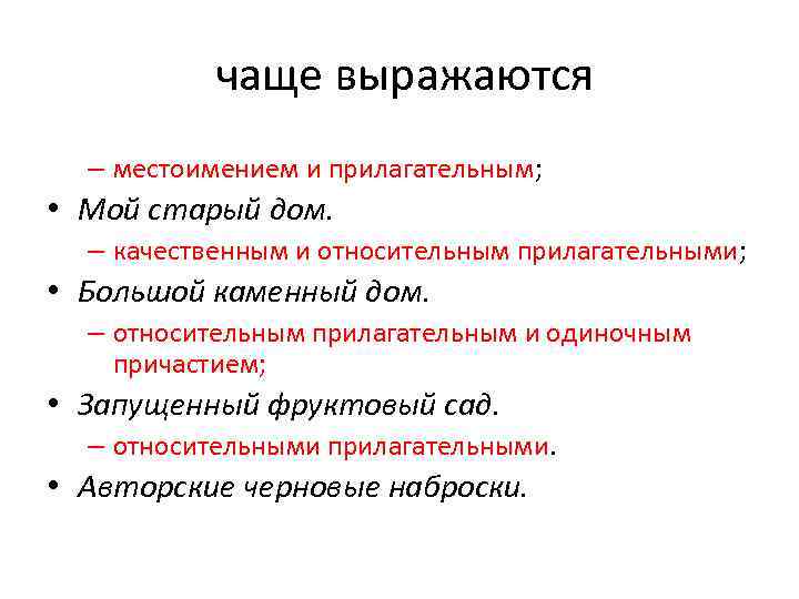  чаще выражаются – местоимением и прилагательным; • Мой старый дом. – качественным и