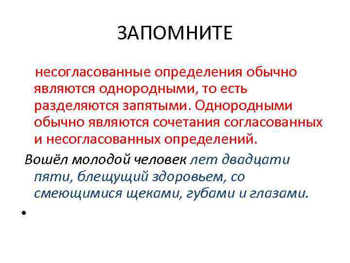 Громкоголосый оратор несогласованное. Однородные несогласованные опр. Несогласованное определение. Несогласованные определения являются однородными. Несогласованные определения обычно являются.