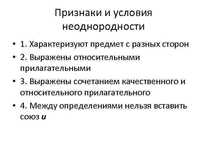 Признаки и условия неоднородности • 1. Характеризуют предмет с разных сторон • 2. Выражены