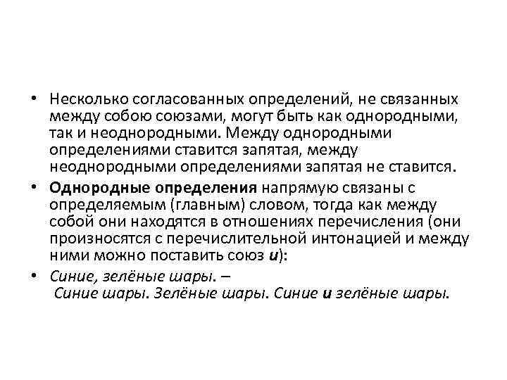  • Несколько согласованных определений, не связанных между собою союзами, могут быть как однородными,