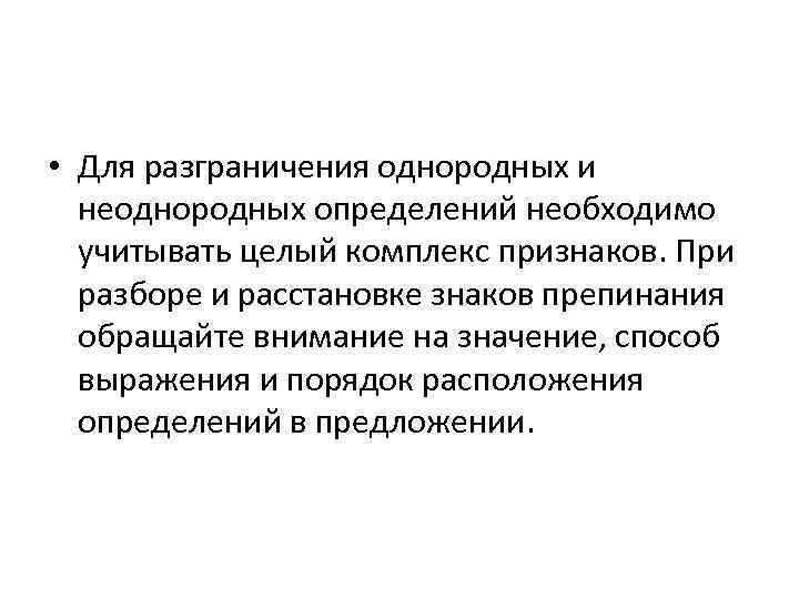  • Для разграничения однородных и неоднородных определений необходимо учитывать целый комплекс признаков. При