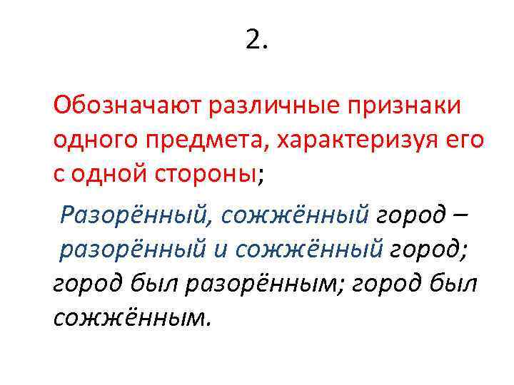 2. Обозначают различные признаки одного предмета, характеризуя его с одной стороны; Разорённый, сожжённый город