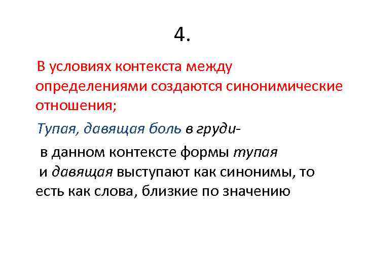 Создать определения. Синонимические отношения. Предложения по условиям контекста и речевой ситуации. Примеры предложений по условиям контекста. Условия и контекст.