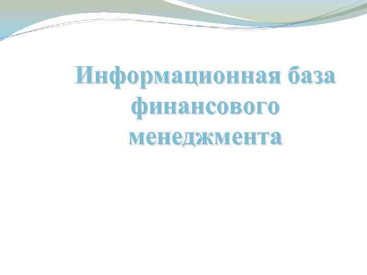 Информационная база финансового менеджмента 