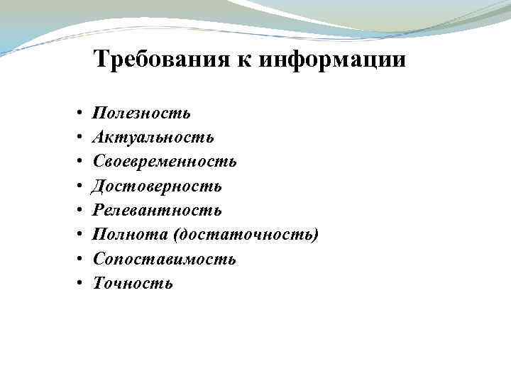 Требования к информации • • Полезность Актуальность Своевременность Достоверность Релевантность Полнота (достаточность) Сопоставимость Точность