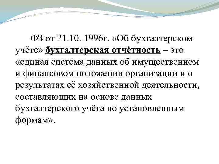 ФЗ от 21. 10. 1996 г. «Об бухгалтерском учёте» бухгалтерская отчётность – это «единая