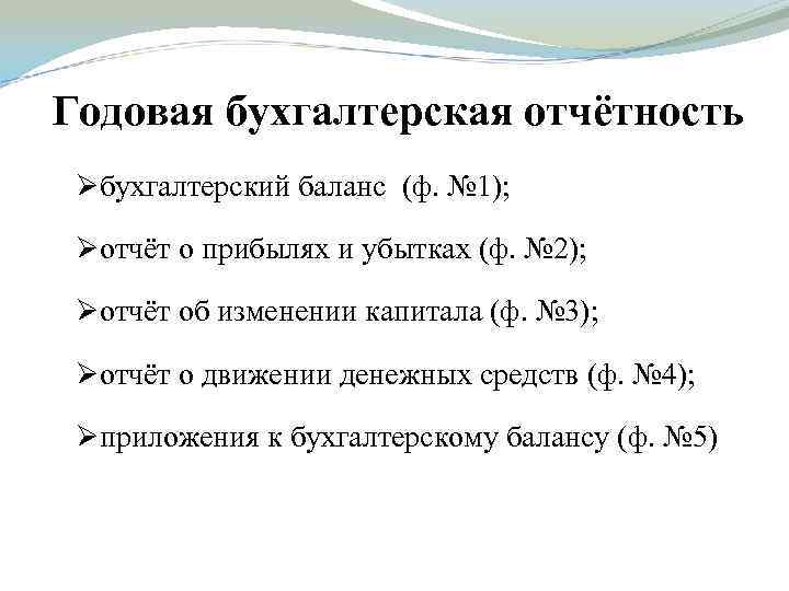 Годовая бухгалтерская отчётность Øбухгалтерский баланс (ф. № 1); Øотчёт о прибылях и убытках (ф.