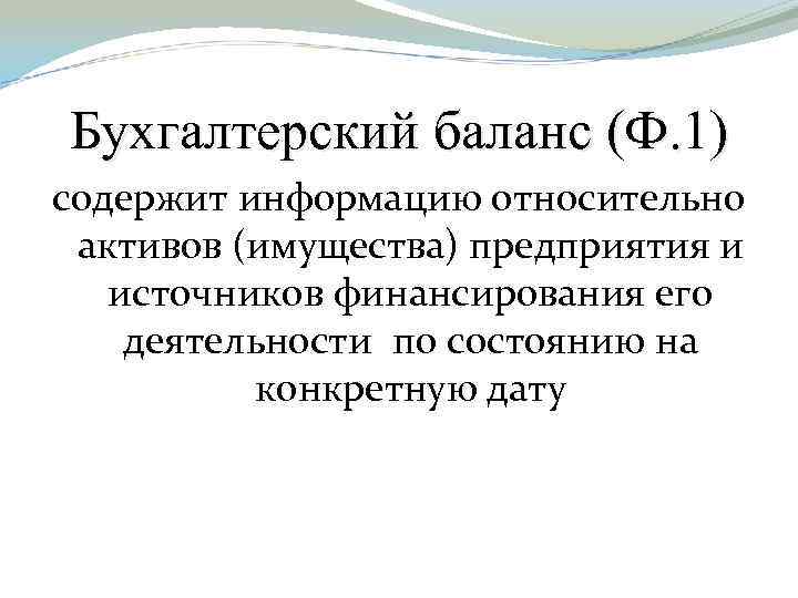 Бухгалтерский баланс (Ф. 1) содержит информацию относительно активов (имущества) предприятия и источников финансирования его