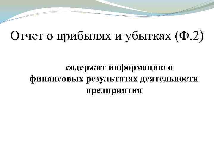 Отчет о прибылях и убытках (Ф. 2) содержит информацию о финансовых результатах деятельности предприятия