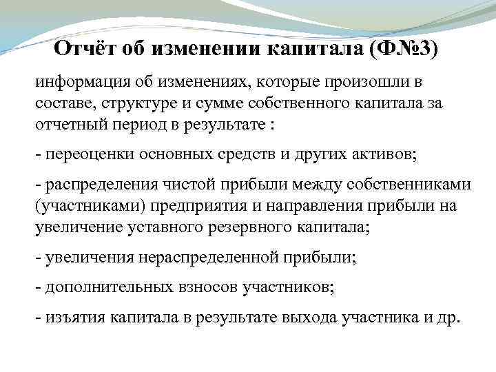 Отчёт об изменении капитала (Ф№ 3) информация об изменениях, которые произошли в составе, структуре