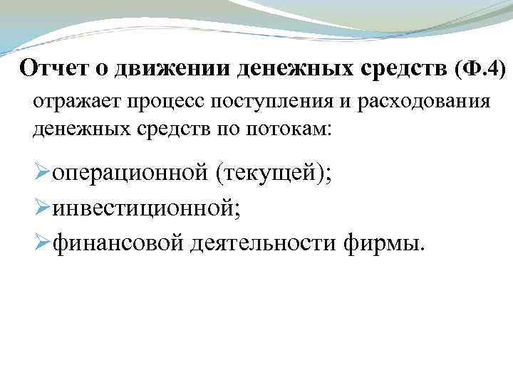 Отчет о движении денежных средств (Ф. 4) отражает процесс поступления и расходования денежных средств