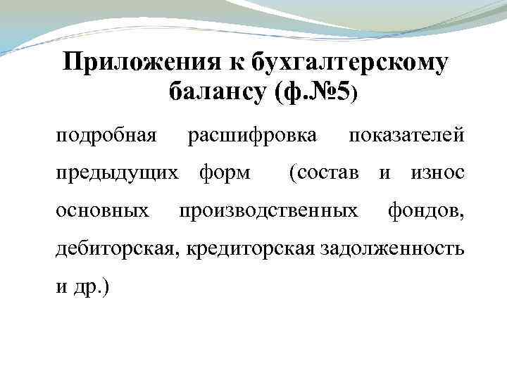 Приложения к бухгалтерскому балансу (ф. № 5) подробная расшифровка показателей предыдущих форм (состав и