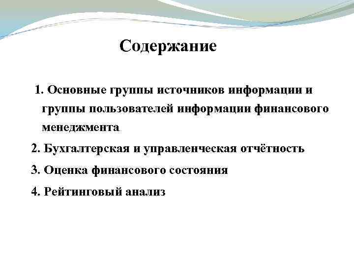 Содержание 1. Основные группы источников информации и группы пользователей информации финансового менеджмента 2. Бухгалтерская