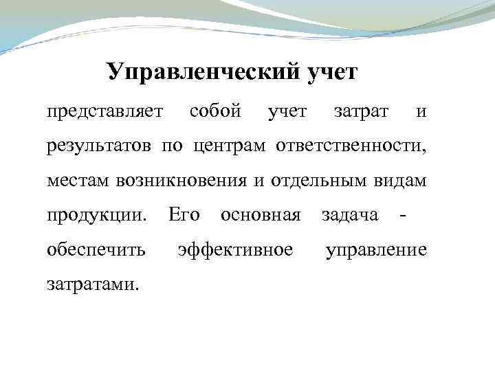 С учетом представленного. Управленческий учет представляет собой. Управленческий учёт это простыми. Управленческий учёт это простыми словами. Управленческий учет представляет собой подсистему.