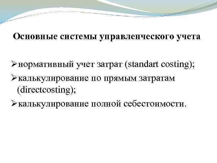 Основные системы управленческого учета Øнормативный учет затрат (standart costing); Øкалькулирование по прямым затратам (directcosting);