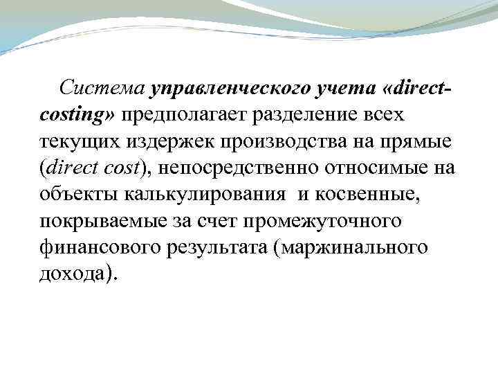 Система управленческого учета «directcosting» предполагает разделение всех текущих издержек производства на прямые (direct cost),