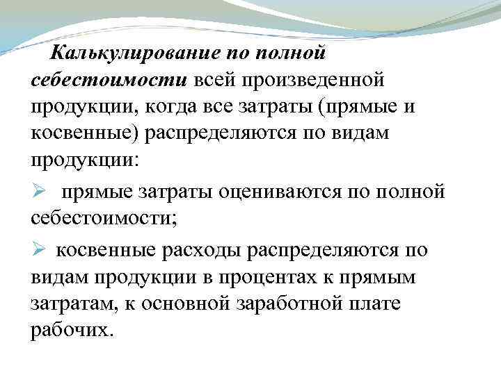 Калькулирование по полной себестоимости всей произведенной продукции, когда все затраты (прямые и косвенные) распределяются