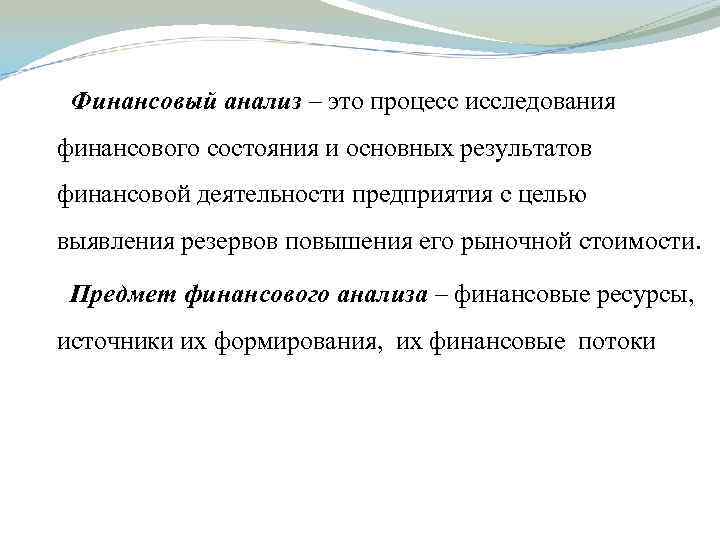 Финансовый анализ – это процесс исследования финансового состояния и основных результатов финансовой деятельности предприятия