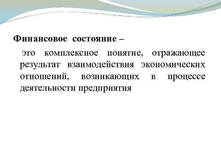 Финансовое состояние – это комплексное понятие, отражающее результат взаимодействия экономических отношений, возникающих в процессе