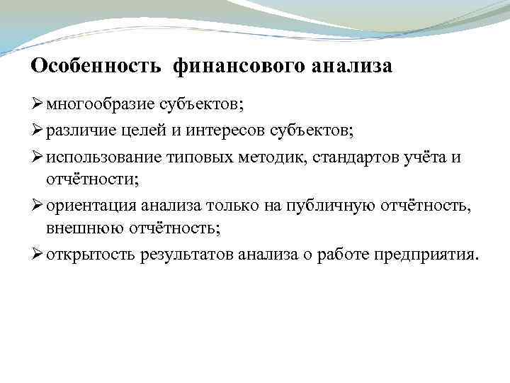 Особенность финансового анализа Ø многообразие субъектов; Ø различие целей и интересов субъектов; Ø использование