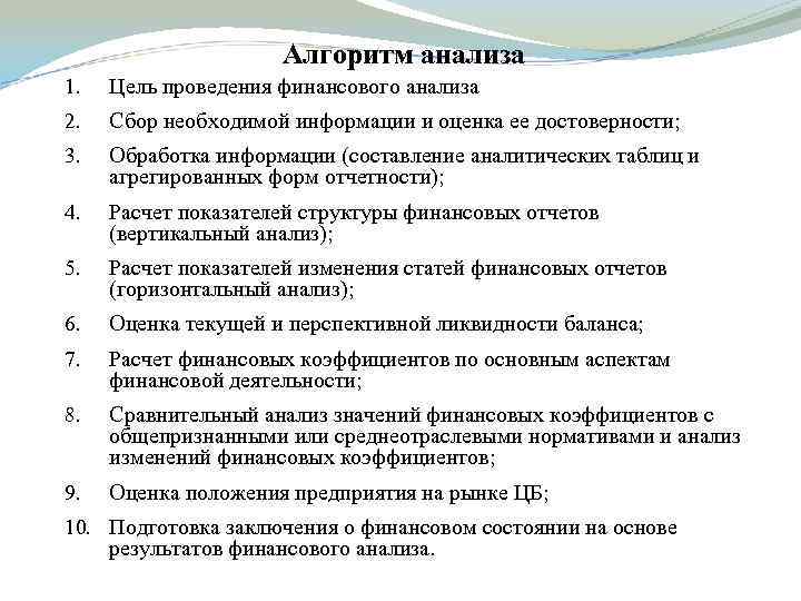 Алгоритм анализа 1. Цель проведения финансового анализа 2. Сбор необходимой информации и оценка ее