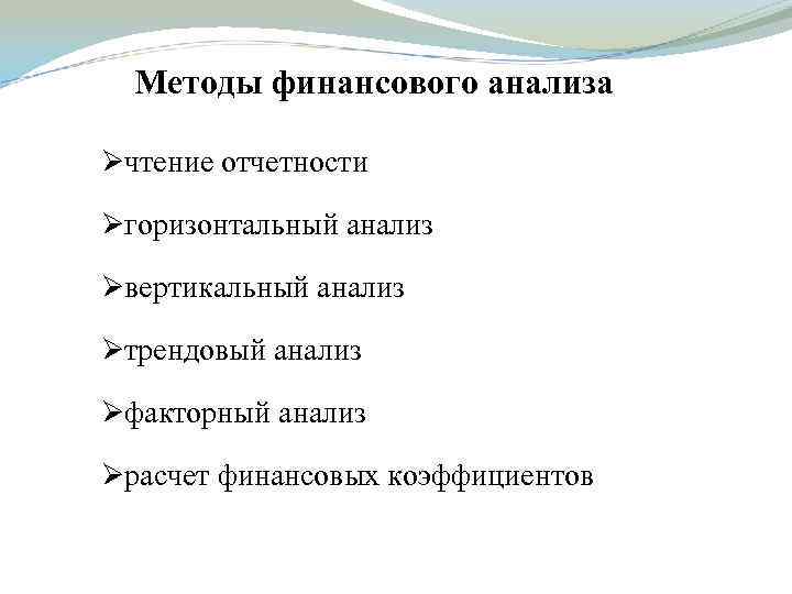 Методы финансового анализа Øчтение отчетности Øгоризонтальный анализ Øвертикальный анализ Øтрендовый анализ Øфакторный анализ Øрасчет