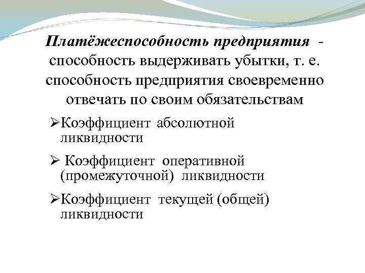 Платёжеспособность предприятия - способность выдерживать убытки, т. е. способность предприятия своевременно отвечать по своим