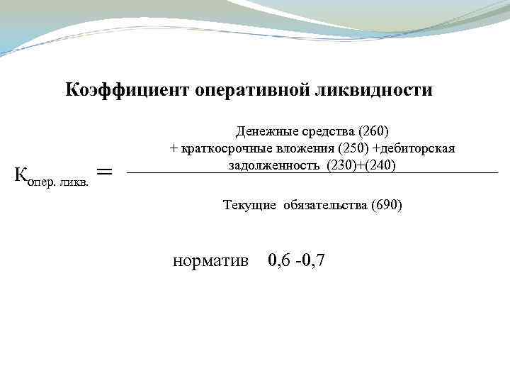 Коэффициент оперативной ликвидности Копер. ликв. = Денежные средства (260) + краткосрочные вложения (250) +дебиторская