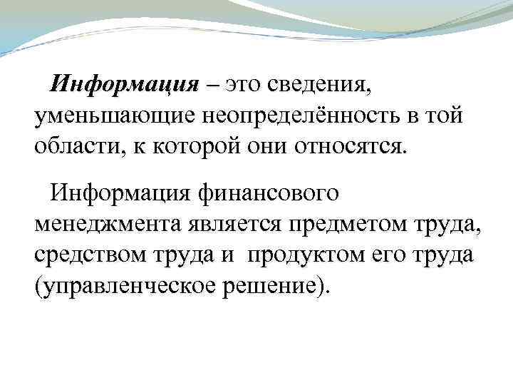 Информация – это сведения, уменьшающие неопределённость в той области, к которой они относятся. Информация