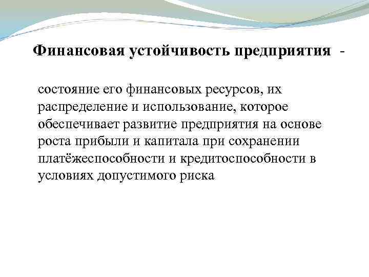 Финансовая устойчивость предприятия - состояние его финансовых ресурсов, их распределение и использование, которое обеспечивает