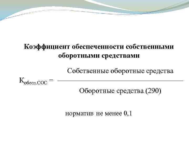 Коэффициент обеспеченности собственными оборотными средствами. Коэффициент обеспечения оборотных средств формула. Коэффициент обеспеченности собственным оборотным капиталом. Коэффициент собственных оборотных средств формула. Коэффициент обеспеченности оборотными средствами формула.