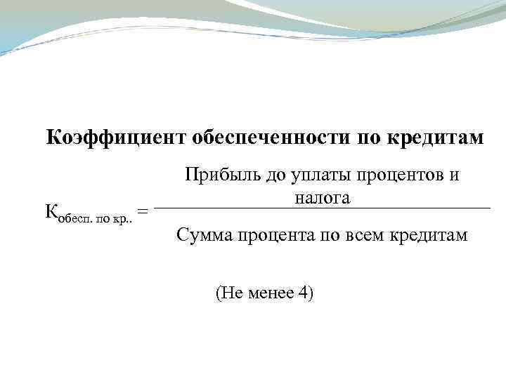 Коэффициент обеспеченности по кредитам Кобесп. по кр. . = Прибыль до уплаты процентов и