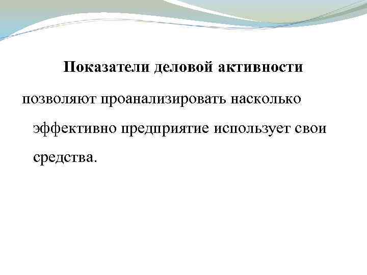 Показатели деловой активности позволяют проанализировать насколько эффективно предприятие использует свои средства. 