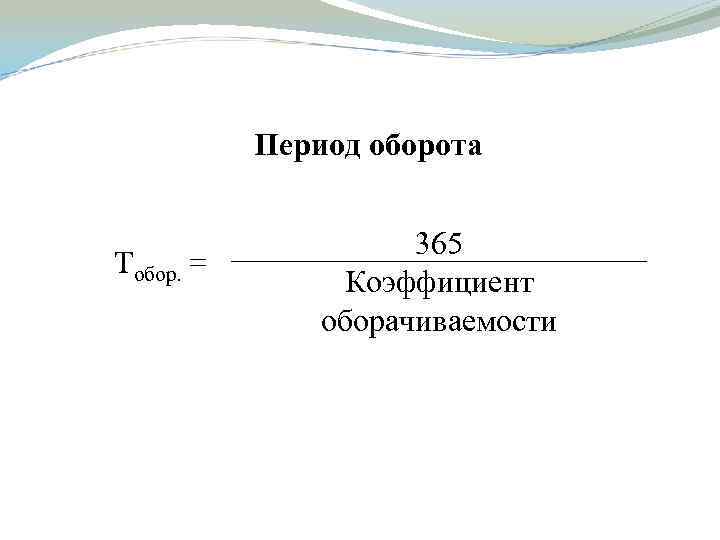 Период оборота Тобор. = 365 Коэффициент оборачиваемости 