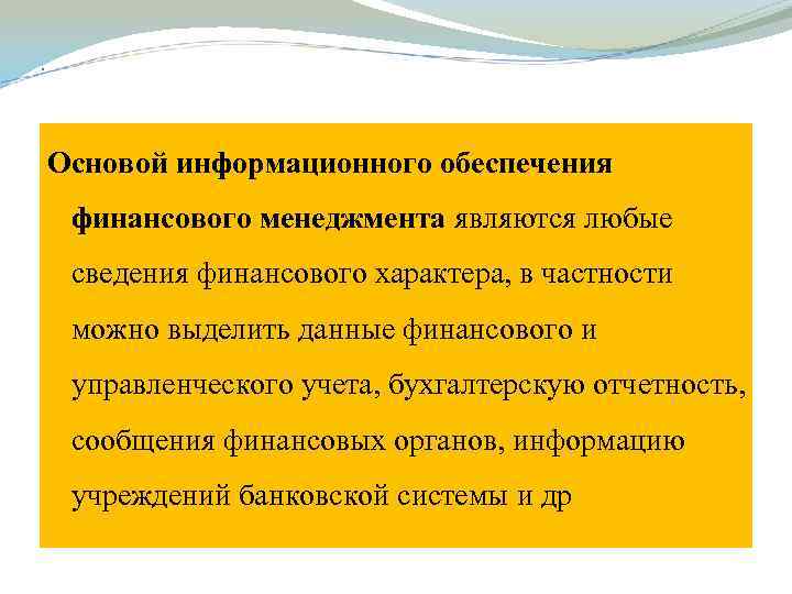 . Основой информационного обеспечения финансового менеджмента являются любые сведения финансового характера, в частности можно