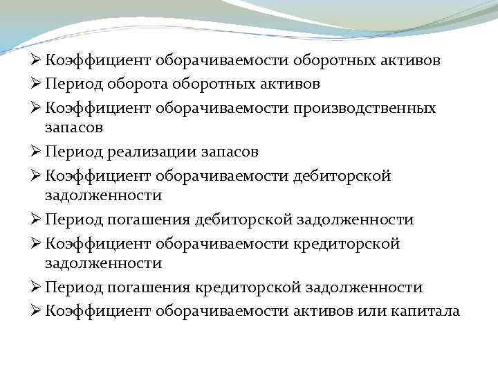 Ø Коэффициент оборачиваемости оборотных активов Ø Период оборота оборотных активов Ø Коэффициент оборачиваемости производственных