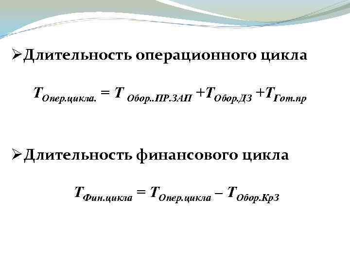 Формула циклов. Как найти Продолжительность операционного цикла. Как определить Продолжительность операционного цикла. Операционный цикл формула. Продолжительность операционного цикла формула.