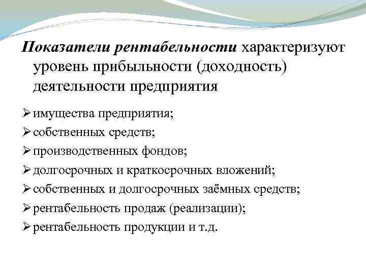 Показатели рентабельности характеризуют уровень прибыльности (доходность) деятельности предприятия Ø имущества предприятия; Ø собственных средств;